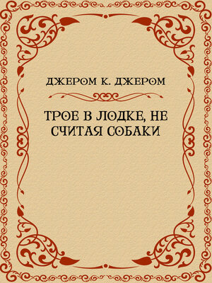 cover image of Troe v lodke, ne schitaja sobaki: Russian Language